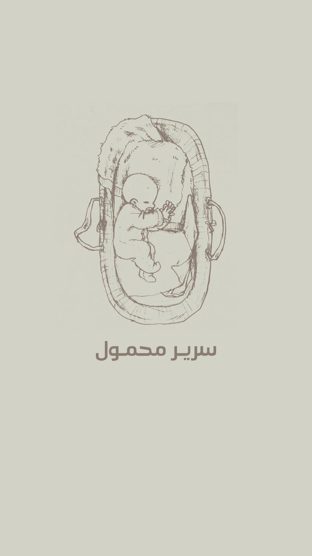 سرير محمول (متنقل)