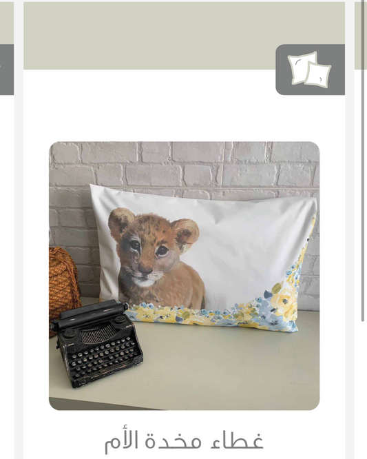 غطاء وسادة ماما - غطاء مخدة الأم